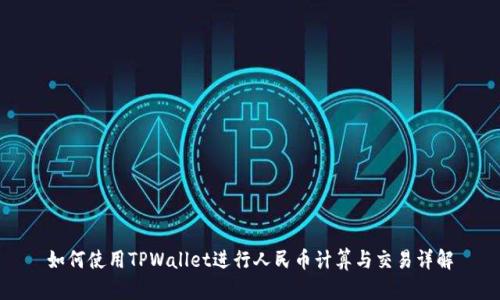 如何使用TPWallet进行人民币计算与交易详解
