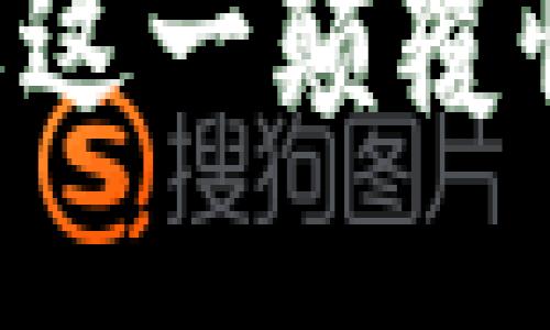 区块链是什么?深入了解这一颠覆性技术的基本概念与应用