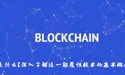 区块链是什么?深入了解这一颠覆性技术的基本概念与应用