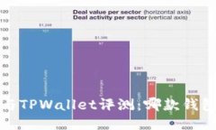  麦子钱包与TPWallet评测：哪款钱包更适