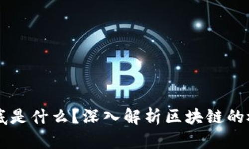 区块链到底是什么？深入解析区块链的概念与应用