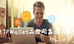 如何解决TPWallet二维码显示不兼容的问