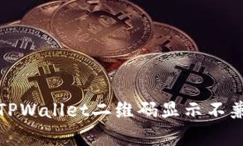 如何解决TPWallet二维码显示不兼容的问题