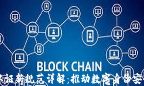 区块链实名认证新规范详解:推动数字身份安全与合规发展