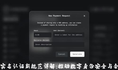 区块链实名认证新规范详解:推动数字身份安全与合规发展