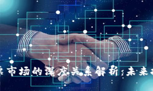 区块链与股票市场的深度关系解析:未来投资的新趋势