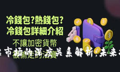 区块链与股票市场的深度关系解析:未来投资的新趋势