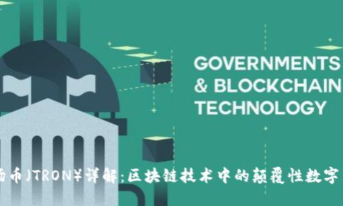 波场币(TRON)详解:区块链技术中的颠覆性数字货币