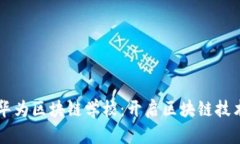 ### 华为区块链学校：开启区块链技术
