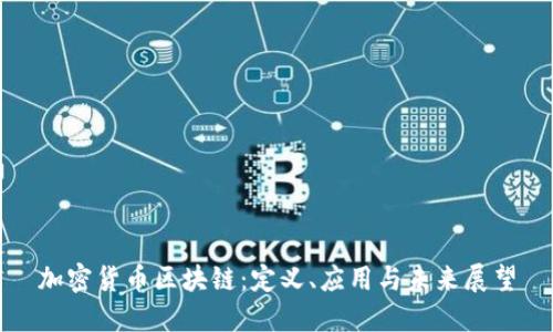 加密货币区块链:定义、应用与未来展望