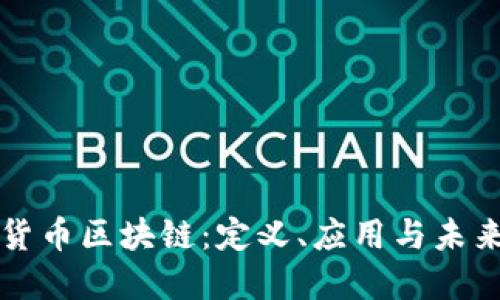 加密货币区块链:定义、应用与未来展望