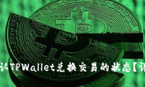 如何确认TPWallet兑换交易的状态？详尽指南
