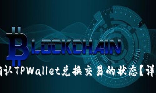 如何确认TPWallet兑换交易的状态？详尽指南