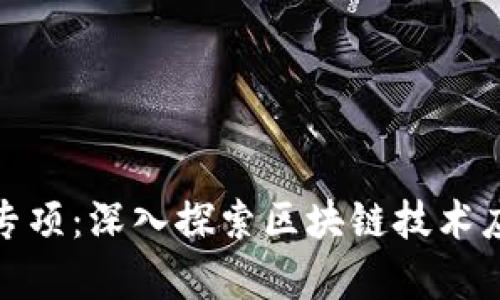 研究生区块链专项:深入探索区块链技术应用与发展前景