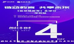区块链名号解析：理解区块链世界中的