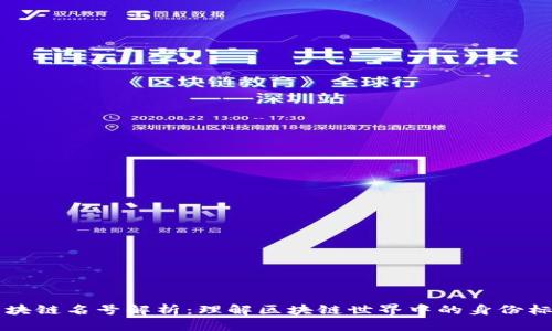 区块链名号解析：理解区块链世界中的身份标识