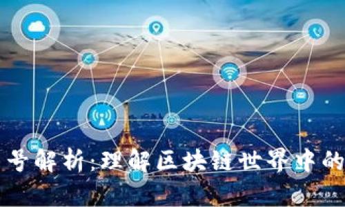 区块链名号解析：理解区块链世界中的身份标识