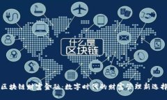 区块链财富金融：数字时代的财富管理
