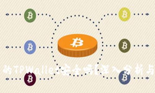 百度下载的TPWallet安全吗？深入分析与用户指南