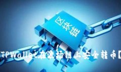 如何通过TPWallet在波场链上安全转币？