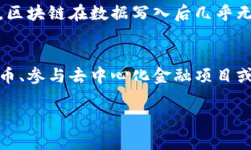 biao ti区块链解析：金融领域的未来趋势/biao ti

区块链,金融科技,去中心化,数字货币/guanjianci

近年来，区块链技术已逐渐成为金融领域中一个关注的焦点。随着比特币等数字货币的兴起，区块链的概念也随之进入大众视野。然而，区块链不仅仅局限于数字货币，它在金融服务领域的潜力是巨大的。本文将深入探讨区块链在金融领域的应用、优势与挑战，同时解答一些相关问题。

区块链是什么？
区块链是一种分布式账本技术，允许数据在不同节点之间安全地共享和存储。它由一系列链状的区块构成，每个区块都包含一定数量的交易记录，并通过加密算法链接到前一个区块。由于区块链的去中心化特性，任何参与者都可以查看和验证链上的交易，从而提高了透明度和安全性。

区块链在金融领域的应用
1. 跨境支付：区块链技术大大简化了跨境支付的流程。传统的跨境支付通常需要经过多个中介机构，导致时间延误和费用增加。而通过区块链技术，交易双方可以实时进行交易，降低了手续费和转账时间。
2. 智能合约：智能合约是一种自动执行合约条款的数字协议。金融机构可以通过智能合约实现自动化的交易流程，降低了人工操作的风险和成本。
3. 证券发行和交易：区块链可以用于发行和交易证券，保证交易的透明性和安全性。投资者可以在区块链上直接进行交易，减少中间环节，提高效率。
4. 决策与风险管理：区块链技术能够为金融机构提供更准确的数据支持，帮助金融机构进行更科学的决策和风险管理。

区块链的优点
1. 透明性：因为所有的交易数据存储在区块链上，任何人都可以进行查验，这使得金融交易的透明度大大提高。
2. 安全性：区块链数据通过加密算法保护，一旦数据被写入区块链，几乎无法篡改，从而增加了数据的安全性。
3. 去中心化：区块链技术不依赖于中心化的管理机构，减少了单点故障和系统的脆弱性。

区块链面临的挑战
尽管区块链在金融领域的应用前景广阔，但仍面临一系列挑战。
1. 法规问题：由于区块链技术的去中心化特性，许多国家尚未对其制定法律法规，导致交易安全性和合法性存在风险。
2. 扩展性：目前，许多区块链系统在处理大量交易时表现不佳，限制了其应用范围。
3. 技术复杂性：金融机构和普通用户对区块链技术的理解还不够全面，技术复杂性成为推广的一大障碍。

常见问题解答

1. 区块链技术如何保障交易安全？
区块链通过多种机制确保交易的安全性。首先，所有交易均需要经过全网节点的验证，确保交易的真实性。此外，区块链利用密码学算法对交易数据进行加密，使得数据一旦写入便难以更改或删除。同时，去中心化的存储方式降低了单点故障的风险。一旦有恶意用户试图篡改数据，其他节点将发现这种不一致，从而拒绝该交易。

2. 区块链如何影响传统银行业务？
区块链技术将根本性地改变传统银行的工作流程。传统银行依赖于许多中介和第三方来处理交易，这不仅增加了时间和费用，也增加了交易的复杂性。相反，区块链允许银行与客户直接进行交易，减少 intermediaries。此外，区块链的透明性和实时性将帮助银行提高服务效率并及时进行风险控制。

3. 区块链对投资者而言有何优势？
对投资者来说，区块链提供了更多的投资机会和更高的透明度。通过区块链技术，投资者可以更方便地参与各类金融产品，包括代币化资产和其他创新型金融服务。同时，区块链的公开账本特性使得投资者能够更好地进行尽职调查，了解投资产品的真实情况。此外，区块链还可以减少交易成本，提供更高的投资回报。

4. 区块链技术的未来发展趋势是什么？
区块链技术的未来将朝着更加智能化和多元化的方向发展。预计未来将出现更多基于区块链的金融应用，包括去中心化金融（DeFi）、非同质化代币（NFT）等。此外，随着法律法规的完善与行业标准的制定，区块链技术的应用将逐渐成熟，金融机构将在提升服务质量、降低成本和风险管理方面更加依赖于此技术。

5. 区块链与传统数据库的区别？
区块链与传统数据库之间存在显著差异。首先，区块链是分布式的，数据分散存储在网络节点，而传统数据库则是集中式的，通常依赖于中心服务器。其次，区块链在数据写入后几乎无法更改，而传统数据库可以随时对数据进行修改。此外，区块链具备更高的透明性，所有参与者都可以查看数据，而传统数据库的存取权限可能受到限制。

6. 如何参与区块链技术的应用？
如果您希望参与区块链技术的应用，可以从多个方面入手。首先，学习关于区块链的基本知识，包括其工作原理和潜在应用。其次，您可以通过投资加密货币、参与去中心化金融项目或使用区块链提供的各种服务来体验区块链技术。此外，若您有编程背景，可以参与开发和创新，提高自身的竞争力。

总结而言，区块链在金融领域的应用潜力巨大，虽然面临一些挑战，但随着技术的发展和法规的不断完善，区块链有望在未来改变整个金融行业的面貌。