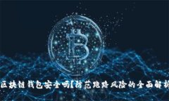 区块链钱包安全吗？防范跑路风险的全