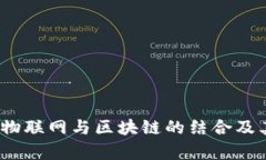 深入探讨：物联网与区块链的结合及其