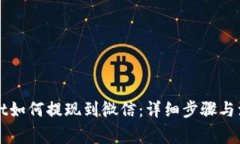 TPWallet如何提现到微信：详细步骤与注