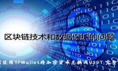如何使用TPWallet将加密货币兑换成USD