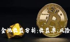 TPWallet资金池收益分析：收益率、风险