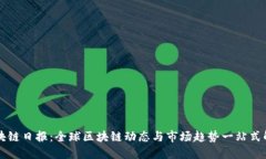 区块链日报：全球区块链动态与市场趋