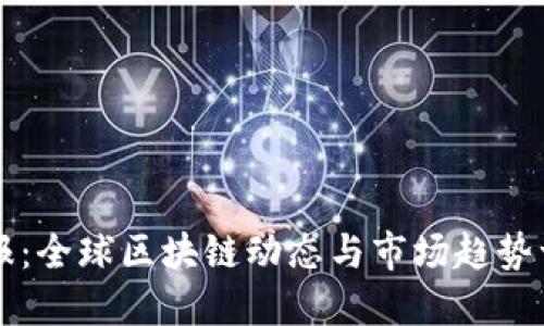 区块链日报:全球区块链动态与市场趋势一站式解读
