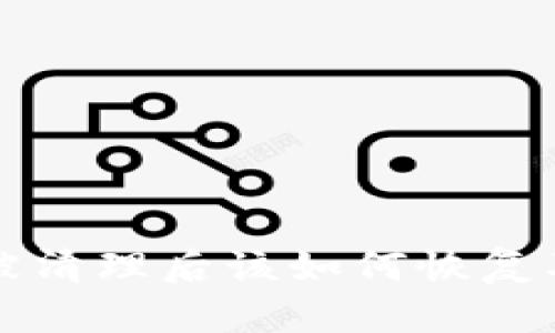 tpwallet被清理后该如何恢复及处理指南