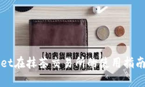 TPWallet在抹茶交易所的使用指南及解析