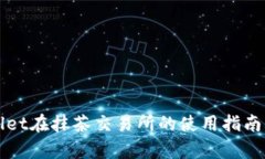 TPWallet在抹茶交易所的使用指南及解析