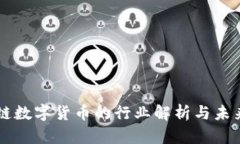 区块链数字货币的行业解析与未来展望
