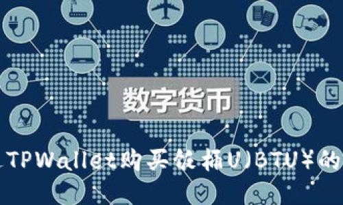 如何通过TPWallet购买饭桶U(BTU)的详细指南