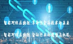 智能对账区块链：革命性金融技术的未
