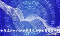 : 如何在TPWallet找到客服并快速解决您