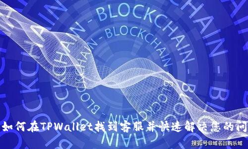: 如何在TPWallet找到客服并快速解决您的问题