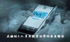 区块链3.0：革新数字世界的本质解析