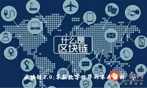 区块链3.0:革新数字世界的本质解析