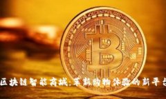 区块链智能商城：革新购物体验的新平