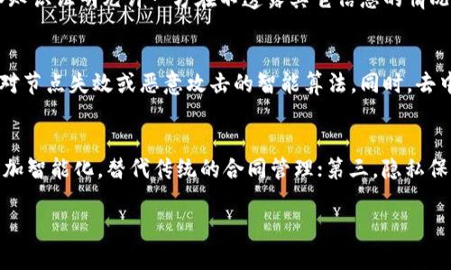 jiaoti区块链代码对应的算法详解：从共识机制到加密技术/jiaoti

区块链,算法,共识机制,加密技术/guanjianci

区块链技术的迅猛发展，吸引了众多企业和开发者的关注。作为一种去中心化的分布式账本技术，区块链的运行离不开底层的算法支持。本文将深入探讨区块链代码对应的算法，涵盖共识机制、加密算法、哈希算法等多个方面，帮助读者更好地理解这一前沿技术。

什么是区块链？
区块链是一种将数据以块的形式存储，并通过密码学方法进行链接和安全性的分布式数据库。其核心特性包括去中心化、不可篡改性、透明性及可追溯性等。区块链不仅应用于加密货币（如比特币），还在金融、物流、医疗、版权保护等多个领域发挥着重要作用。

区块链中主要算法有哪些？
在区块链中，算法的应用至关重要，主要可分为以下几种：
ul
    listrong共识算法：/strong用于确保所有节点对同一数据版本达成一致。常见的共识算法包括工作量证明（PoW）、权益证明（PoS）、委托权益证明（DPoS）等。/li
    listrong加密算法：/strong负责保护区块链数据的安全性，常用的加密算法包括AES、RSA和ECC等。/li
    listrong哈希算法：/strong用于生成区块链中数据的唯一标识，常用的哈希算法有SHA-256、RIPEMD-160等。/li
    listrong数字签名算法：/strong确保数据的完整性和身份验证，常见的数字签名算法有ECDSA和RSA。/li
/ul

区块链共识机制详解
共识机制是区块链技术的核心之一，确保在没有中介的情况下，网络中的节点能够就交易的有效性达成一致。不同的共识机制有不同的优缺点，为不同场景提供了解决方案。

1. strong工作量证明（PoW）：/strong这是比特币采用的共识机制，要求矿工通过解决复杂的数学问题来验证交易。由于其机制的复杂性和耗能高，PoW在可扩展性和能耗方面面临挑战。

2. strong权益证明（PoS）：/strongPoS机制通过持有一定量的加密货币来选择验证者，验证者的选择通常与他们持有的货币数量相关。相比PoW，PoS能耗更低，更加环保。

3. strong委托权益证明（DPoS）：/strongDPoS是对PoS机制的改进，用户将其代币委托给节点进行投票，最终由选出的验证者来进行交易验证，从而提高区块链的效率。

4. strong拜占庭容错（BFT）：/strongBFT算法用于解决网络中的恶意节点问题，确保即使有部分节点故障或恶意活动，区块链仍能正确定义状态，共识达成。

区块链中的加密算法
加密算法在保护区块链数据的安全性方面发挥着重要作用。其主要分为对称加密和非对称加密：

1. strong对称加密： /strong在对称加密中，发送者和接收者使用相同的密钥进行加密和解密，典型的算法有AES（高级加密标准），适用于需高速加密的场景。

2. strong非对称加密：/strong非对称加密使用密钥对进行加密，一般公钥用于加密，私钥用于解密，确保通信的安全性。RSA和ECC（椭圆曲线加密）是广泛应用的非对称加密算法。

加密算法的选择直接影响到区块链网络的安全性。通过合理设计加密机制，可以有效防范黑客攻击、数据篡改及重放攻击等安全威胁。

哈希算法在区块链中的作用
哈希算法是区块链技术中的基石之一。所有区块的内容通过哈希算法生成唯一的哈希值，构成链式结构，确保每个区块都与前一个区块相连接。

1. strongSHA-256：/strong比特币中使用的哈希算法，通过输入一段信息生成256位的哈希值，确保输出不容易被预测或伪造。若输入的内容有任何改变，即使是一个bit的变化，输出的哈希值也会截然不同。

2. strongRIPEMD-160：/strong一种较为短小的哈希算法，主要用于以太坊等其他区块链，可以生成160位的哈希值。在安全性和效率上有所平衡。

哈希算法不仅用于区块链中的数据完整性验证，也广泛应用于密码学、身份认证等多个领域。

数字签名算法的工作原理
数字签名算法在区块链中用于保证交易数据的完整性和真实性。数字签名是通过私钥生成，公钥用于验证签名的正确性。

数字签名的过程如下：
ul
    li用户创建交易，并利用私钥对交易数据进行签名，这个签名就是数字签名。/li
    li交易被广播到网络，其他节点使用发送者的公钥来验证这个签名。如果签名有效，节点就可以确认交易的真实性。/li
/ul

通过数字签名，区块链可以确保交易数据在传输过程中的安全，同时预防伪造和重放攻击。

区块链应用场景与算法选择
不同的应用场景对区块链算法有不同的要求。因此，在设计区块链系统时，应结合实际需求选择合适的算法。

1. strong金融领域：/strong由于其对安全性的高度要求，金融领域的区块链一般采用加密和数字签名算法，确保交易数据的安全性和合法性。

2. strong供应链管理：/strong在供应链管理中，实时跟踪数据的完整性至关重要，通常需要结合哈希算法和共识机制来确保数据的不可篡改和高效流转。

3. strong物联网：/strong物联网设备众多且分布广泛，区块链能够通过共识机制和加密算法与智能合约结合，提高设备之间的交互安全和及时性。

总结
在区块链技术中，各类算法相互协作，为系统的安全性与高效性提供了重要保障。作为研究者或开发者，理解这些算法的原理及应用场景，有助于推动区块链技术的实践与发展。无论是在金融、供应链还是物联网等多个领域，区块链都展现出其潜力，未来可能会在更多场景中得到应用。

相关问题
1. 区块链是否可以应用于所有行业？
区块链技术虽然具有去中心化、不可篡改等优势，但并非适用于所有行业。其应用需具备一定的条件和特点，例如表中提到的高安全性及数据完整性需求的行业。相对而言，金融、物流及医疗等行业较为适用，而对于数据量极少或集中化的数据来讲，传统数据库可能是更为高效的选择。因此，企业在考虑引入区块链技术时，要对自身需求进行详细评估，结合实际使用场景选择合适技术。

2. 在区块链中如何选择合适的共识机制？
选择合适的共识机制依赖于多个因素，包括网络规模、性能需求、安全性需求及去中心化程度等。小型的私有链可以选择效率更高的共识机制如PBFT，而公有链因需保证开放性与透明性，通常采用PoW或PoS等机制。此外，不同共识机制的技术复杂度及资源消耗也应纳入考量。最终选择需基于系统需求及开发者的技术能力进行合理匹配。

3. 哈希算法与加密算法有何区别？
哈希算法和加密算法的功能与用途存在明显不同。哈希算法的主要目的是生成输入数据的唯一标识，确保数据完整性，它是不可逆的过程；而加密算法则主要用于保护数据的隐私，通过密码学手段确保数据在传输及存储过程中的安全。加密后，数据可以通过密钥解密回原始形态。虽然二者都借助密码学原理，但使用场景和目标皆有所区别。

4. 区块链如何保障数据的隐私安全？
区块链通过采用多种加密算法、数字签名技术及隐私保护机制（如零知识证明）来保障用户数据隐私。例如，采用非对称加密可以确保交易的发送者和接收者信息不可被外部人员获取。此外，零知识证明允许一方在不透露其它信息的情况下，证明其持有某信息的真实性。通过这些技术，区块链能够在参与者之间建立起可信任的环境，保障信息的安全性和隐私性。

5. 区块链的去中心化特征如何影响算法的设计？
去中心化是区块链最大的特征，促使算法设计需兼顾网络中不同参与者之间的利益平衡与安全性。比如在共识机制中，各节点需在无信任的环境中对交易进行验证，这要求设计出能够迅速应对节点失效或恶意攻击的智能算法。同时，去中心化也带来了信息共享和透明性的问题，在算法设计上需考虑如何高效收集数据并反馈至全网，避免信息孤岛现象的出现。因此，去中心化直接决定了区块链算法的复杂度与效率。

6. 未来区块链技术可能发生怎样的变化？
随着技术的不断发展，区块链未来可能朝以下方向发展：首先，算法的简化与性能提升将是核心目标之一，以满足日益增长的交易需求；其次，融合AI与区块链技术的趋势将加速，智能合约将更加智能化，替代传统的合同管理；第三，隐私保护将成为主要焦点，期待更多机制如同态加密、可验证计算等技术应用于区块链领域。此外，跨链技术的开发也将是一个重要趋势，期望打破不同区块链之间的壁垒，实现更高效的互通与合作。

以上内容便是对区块链代码对应的算法的整体介绍，希望能对您理解区块链及其运行机制有所帮助。