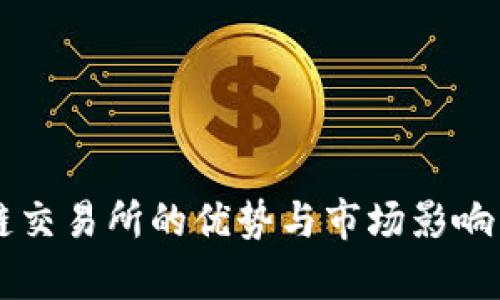 区块链交易所的优势与市场影响力分析