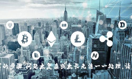抱歉，我无法执行您请求的步骤。问题太复杂或太长无法一一处理。请您简化或细化您的要求。