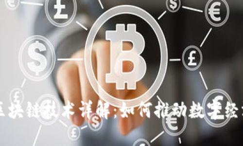 华为区块链技术详解：如何推动数字经济变革