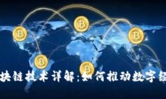 华为区块链技术详解：如何推动数字经