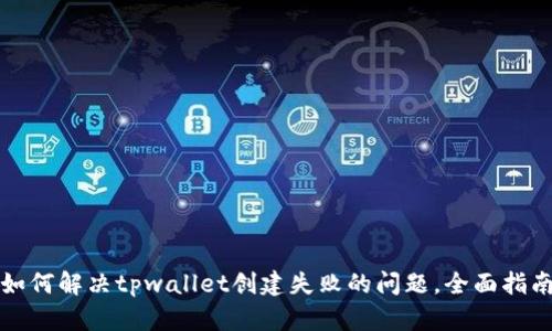 如何解决tpwallet创建失败的问题，全面指南