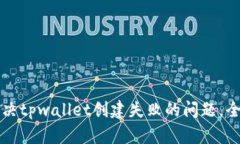 如何解决tpwallet创建失败的问题，全面